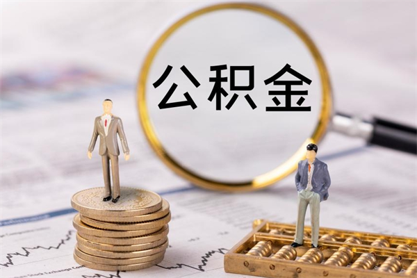 改则老家住房公积金（老家的公积金怎么提取）