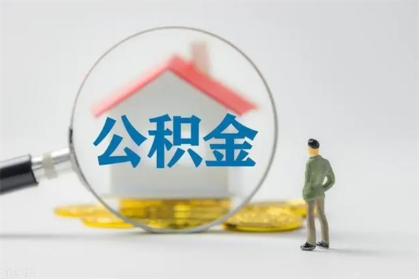 改则老家住房公积金（老家的公积金怎么提取）