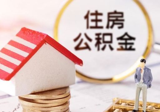 改则封存的住房公积金如何提取（已经封存的公积金如何提取）