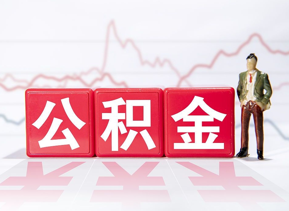 改则住房公积金提取（2020年公积金提取流程）