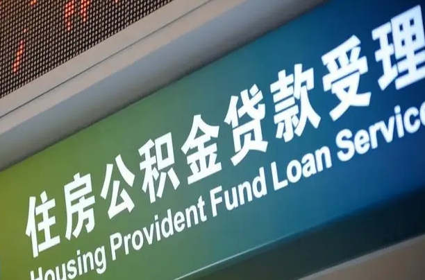 改则住房公积金提取（2020年公积金提取流程）