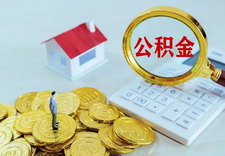 改则急用钱怎么把公积金取出来（急用钱怎样可以把自己的公积金取出来）
