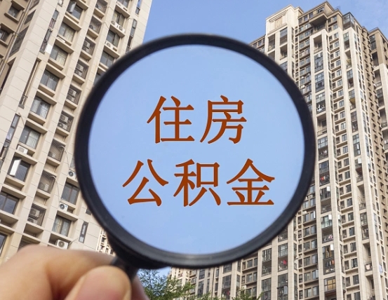 改则个人提取公积金办法（怎样提取个人住房公积金）